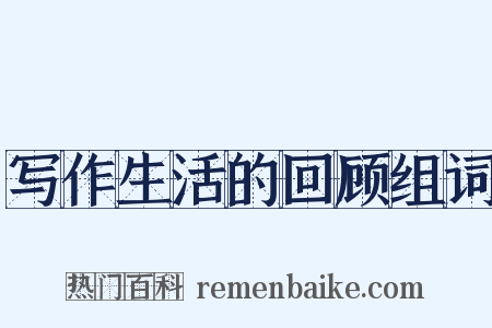 写作生活的回顾组词是什么意思的图片